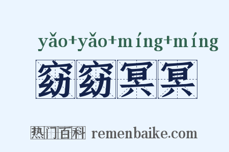 窈窈冥冥是什么意思的图片